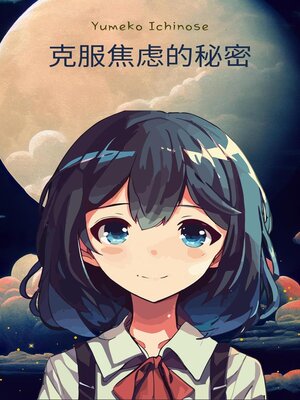 cover image of 克服焦虑的秘密